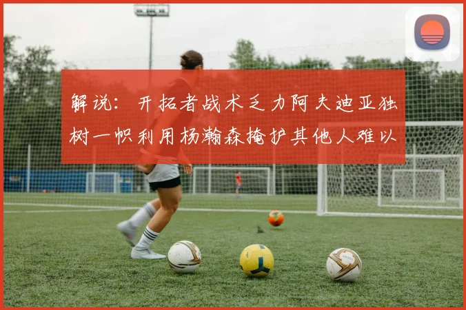 解说：开拓者战术乏力阿夫迪亚独树一帜利用杨瀚森掩护其他人难以配合
