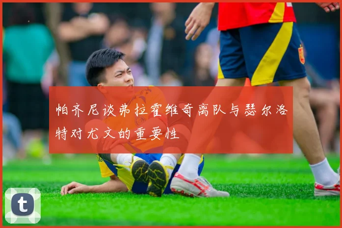 帕齐尼谈弗拉霍维奇离队与瑟尔洛特对尤文的重要性