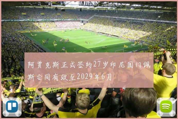 阿贾克斯正式签约27岁印尼国门佩斯合同有效至2029年6月