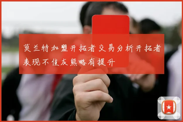 莫兰特加盟开拓者交易分析开拓者表现不佳灰熊略有提升