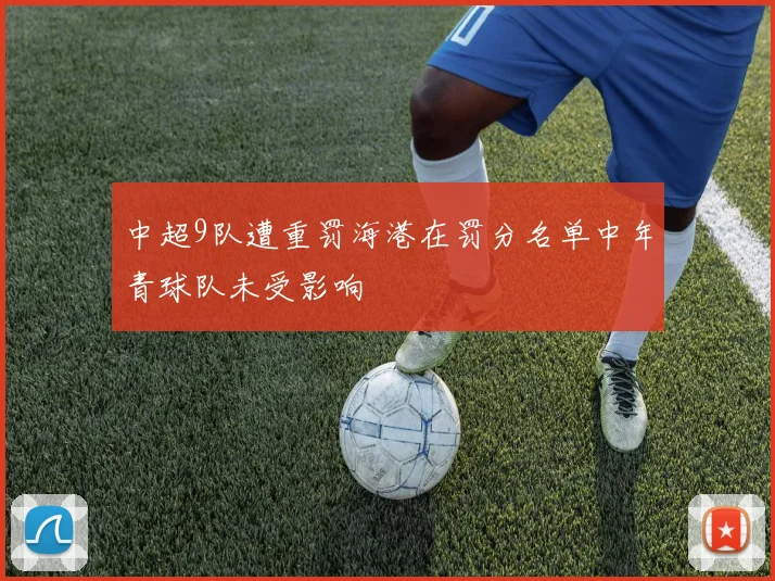中超9队遭重罚海港在罚分名单中年青球队未受影响