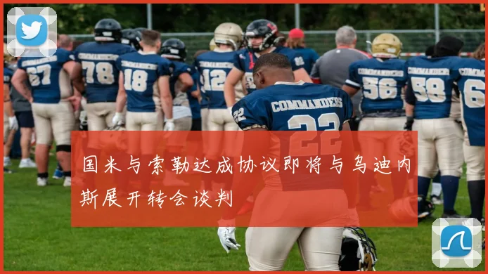 国米与索勒达成协议即将与乌迪内斯展开转会谈判